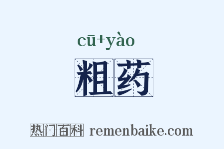 粗药是什么意思的图片